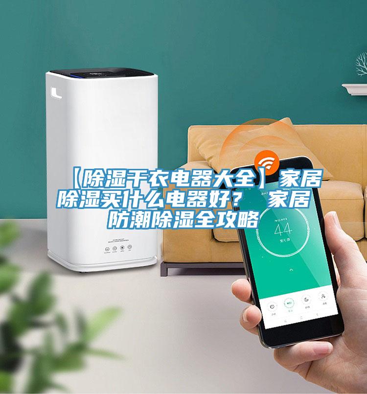 【除濕幹衣電器大全】家居除濕買什麽電器好？ 家居防潮除濕全攻略