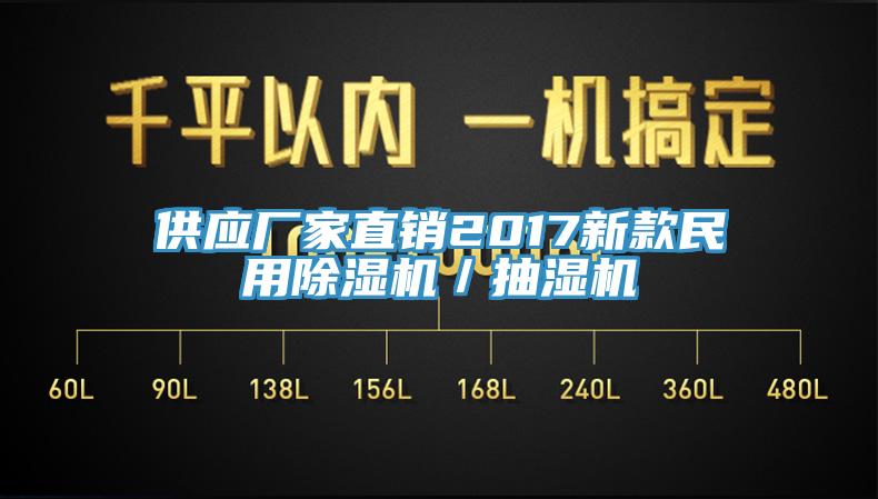 供應廠家直銷2017新款民用杏仁视频APP成人官方污／抽濕機