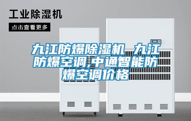 九江防爆杏仁视频APP成人官方污 九江防爆空調,中通智能防爆空調價格