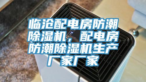 臨滄配電房防潮杏仁视频APP成人官方污，配電房防潮杏仁视频APP成人官方污生產廠家廠家