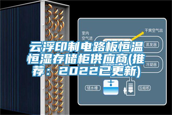 雲浮印製電路板恒溫恒濕存儲櫃供應商(推薦：2022已更新)