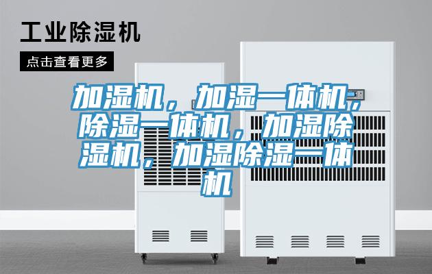 加濕機，加濕一體機，除濕一體機，加濕杏仁视频APP成人官方污，加濕除濕一體機
