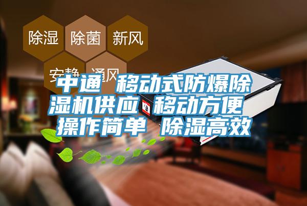 中通 移動式防爆杏仁视频APP成人官方污供應 移動方便 操作簡單 除濕高效