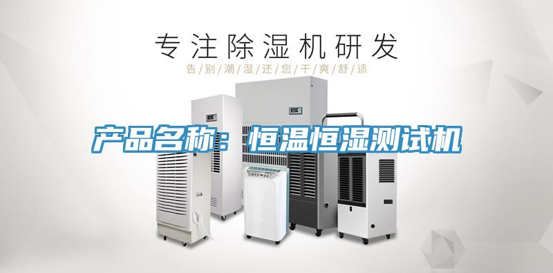 產品名稱：恒溫恒濕測試機