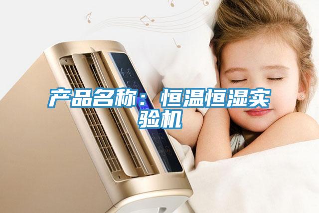 產品名稱：恒溫恒濕實驗機