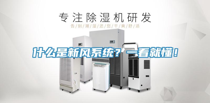 什麽是新風係統？一看就懂！