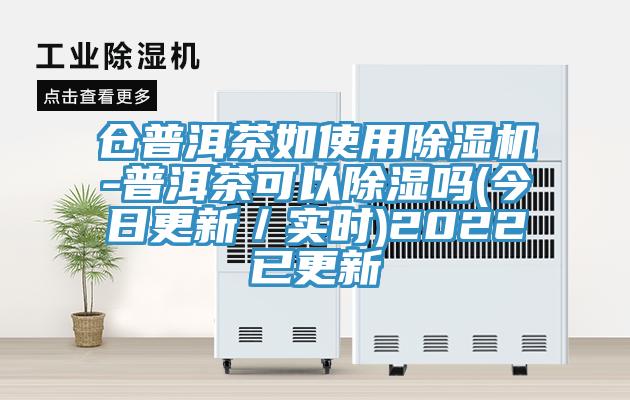 倉普洱茶如使用杏仁视频APP成人官方污-普洱茶可以除濕嗎(今日更新／實時)2022已更新
