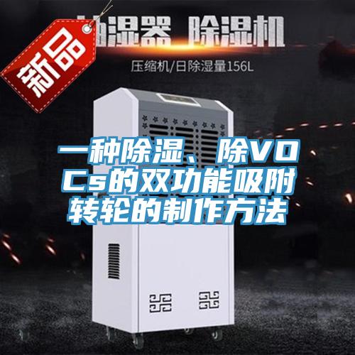 一種除濕、除VOCs的雙功能吸附轉輪的製作方法