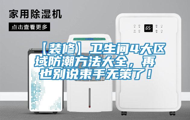 【裝修】衛生間4大區域防潮方法大全，再也別說束手無策了！