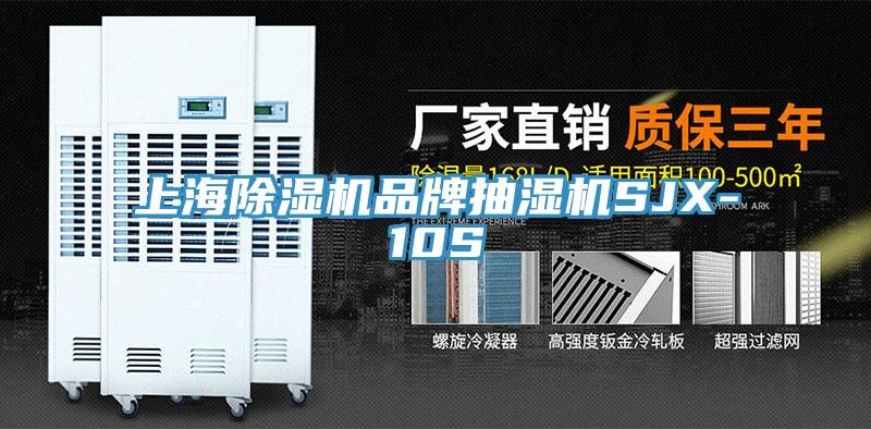 上海杏仁视频APP成人官方污品牌抽濕機SJX-10S