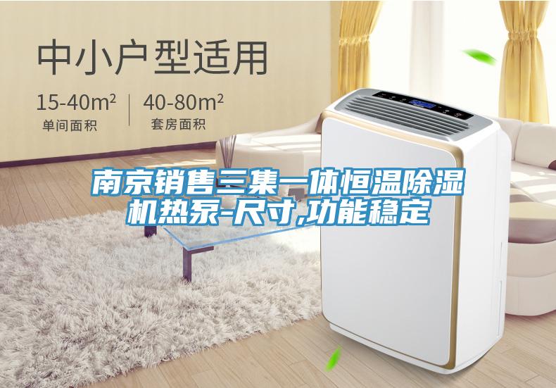 南京銷售三集一體恒溫杏仁视频APP成人官方污熱泵-尺寸,功能穩定