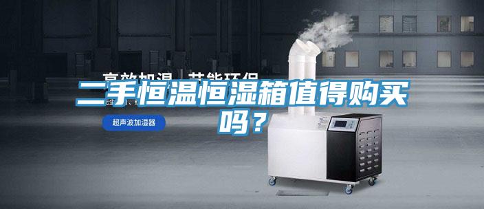 二手恒溫恒濕箱值得購買嗎？