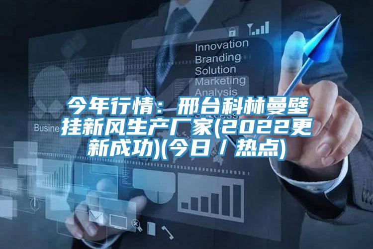 今年行情：邢台科林曼壁掛新風生產廠家(2022更新成功)(今日／熱點)