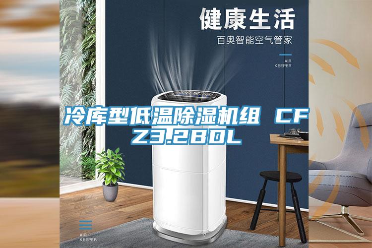 冷庫型低溫杏仁视频APP成人官方污組 CFZ3.2BDL