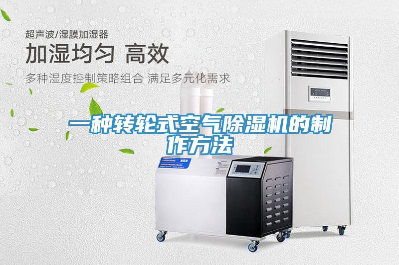 一種轉輪式空氣杏仁视频APP成人官方污的製作方法