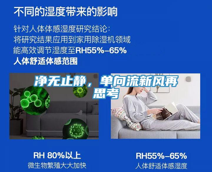 淨無止靜，單向流新風再思考