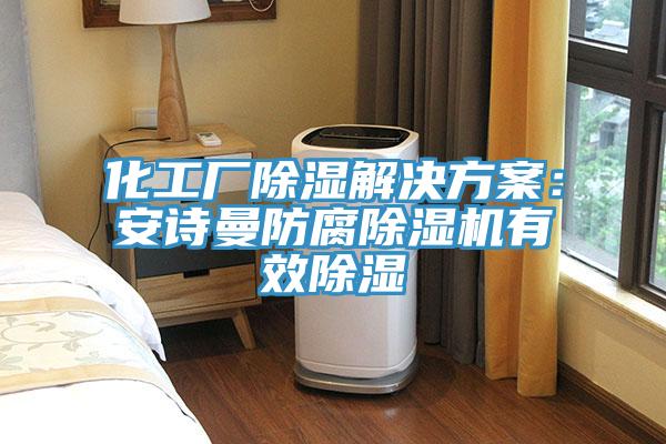 化工廠除濕解決方案：杏仁直播软件下载防腐杏仁视频APP成人官方污有效除濕