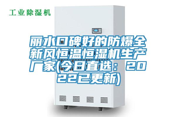 麗水口碑好的防爆全新風恒溫恒濕機生產廠家(今日直選：2022已更新)