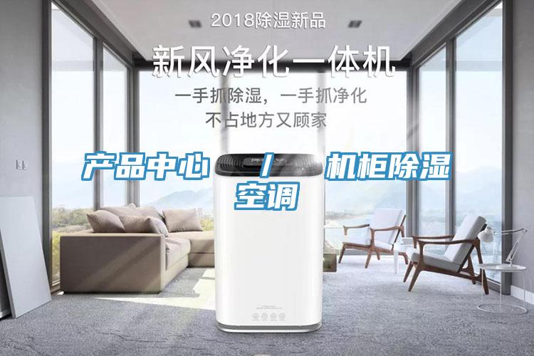 黄色软件污污杏仁  ／  機櫃除濕空調