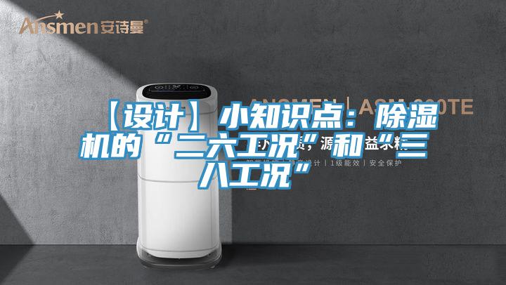 【設計】小知識點：杏仁视频APP成人官方污的“二六工況”和“三八工況”
