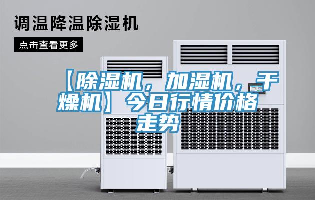 【杏仁视频APP成人官方污，加濕機，幹燥機】今日行情價格走勢
