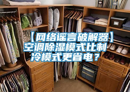 【網絡謠言破解器】空調除濕模式比製冷模式更省電？