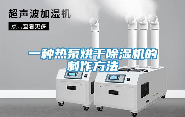 一種熱泵烘幹杏仁视频APP成人官方污的製作方法