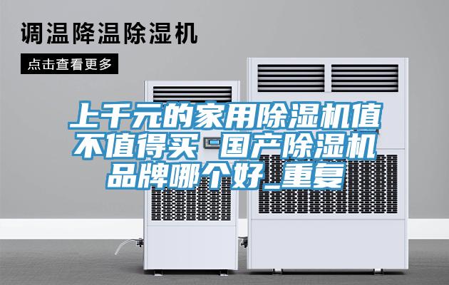 上千元的家用杏仁视频APP成人官方污值不值得買 國產杏仁视频APP成人官方污品牌哪個好_重複