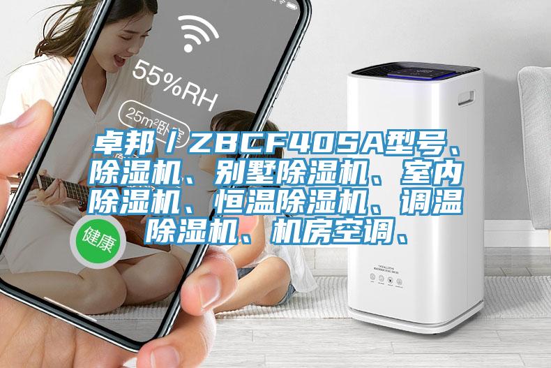卓邦／ZBCF40SA型號、杏仁视频APP成人官方污、別墅杏仁视频APP成人官方污、室內杏仁视频APP成人官方污、恒溫杏仁视频APP成人官方污、調溫杏仁视频APP成人官方污、機房空調、