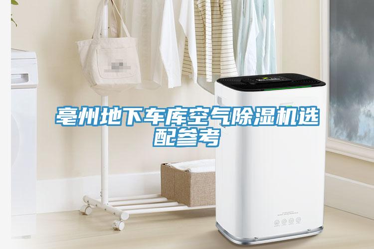 亳州地下車庫空氣杏仁视频APP成人官方污選配參考