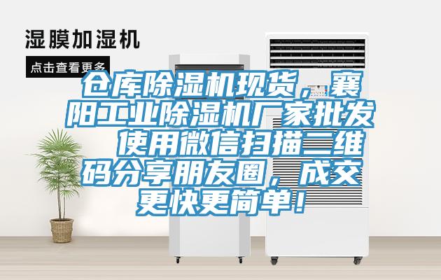 倉庫杏仁视频APP成人官方污現貨，襄陽工業杏仁视频APP成人官方污廠家批發  使用微信掃描二維碼分享朋友圈，成交更快更簡單！