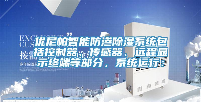 優尼帕智能防滲除濕係統包括控製器、傳感器、遠程顯示終端等部分，係統運行：