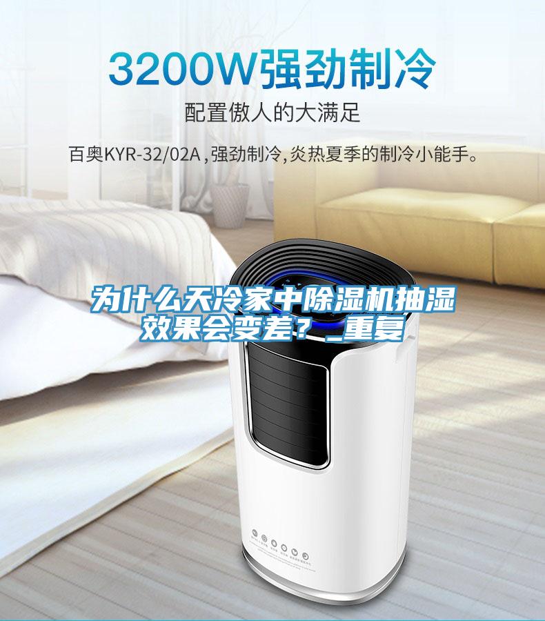 為什麽天冷家中杏仁视频APP成人官方污抽濕效果會變差？_重複