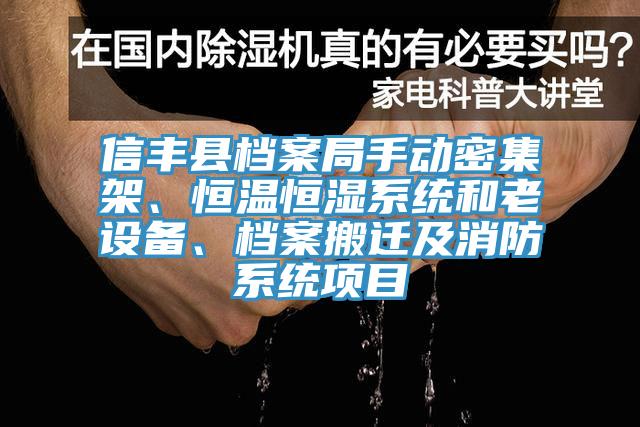 信豐縣檔案局手動密集架、恒溫恒濕係統和老設備、檔案搬遷及消防係統項目