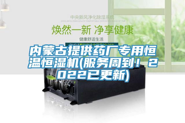內蒙古提供藥廠專用恒溫恒濕機(服務周到！2022已更新)