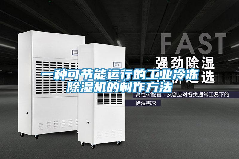 一種可節能運行的工業冷凍杏仁视频APP成人官方污的製作方法