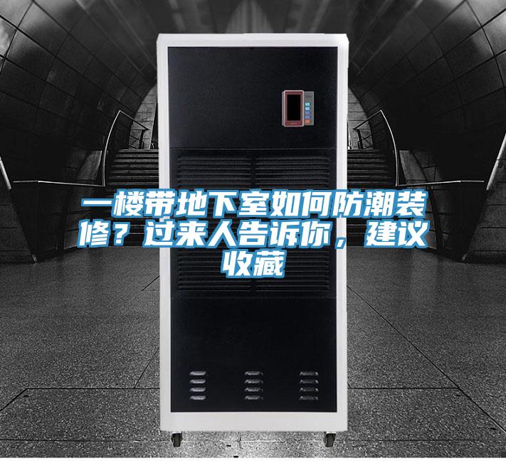 一樓帶地下室如何防潮裝修？過來人告訴你，建議收藏