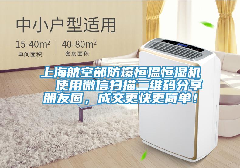 上海航空部防爆恒溫恒濕機  使用微信掃描二維碼分享朋友圈，成交更快更簡單！