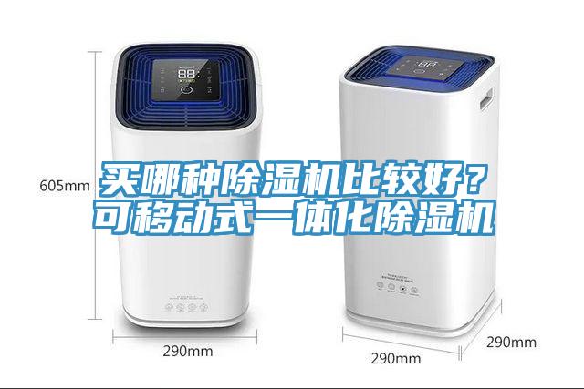 買哪種杏仁视频APP成人官方污比較好？可移動式一體化杏仁视频APP成人官方污