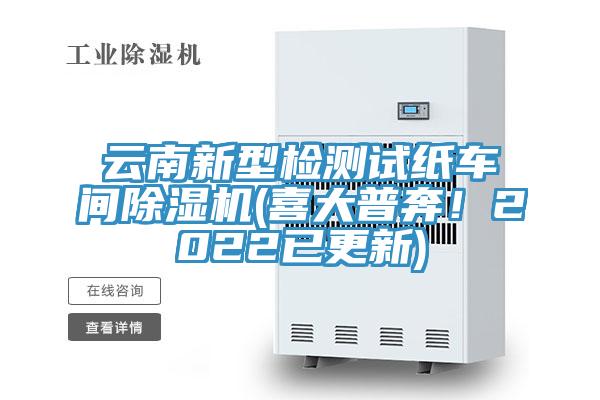 雲南新型檢測試紙車間杏仁视频APP成人官方污(喜大普奔！2022已更新)