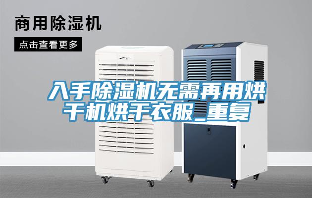 入手杏仁视频APP成人官方污無需再用烘幹機烘幹衣服_重複