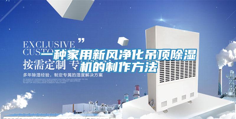 一種家用新風淨化吊頂杏仁视频APP成人官方污的製作方法