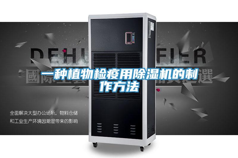一種植物檢疫用杏仁视频APP成人官方污的製作方法