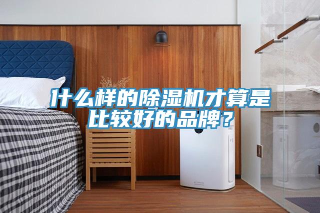 什麽樣的杏仁视频APP成人官方污才算是比較好的品牌？