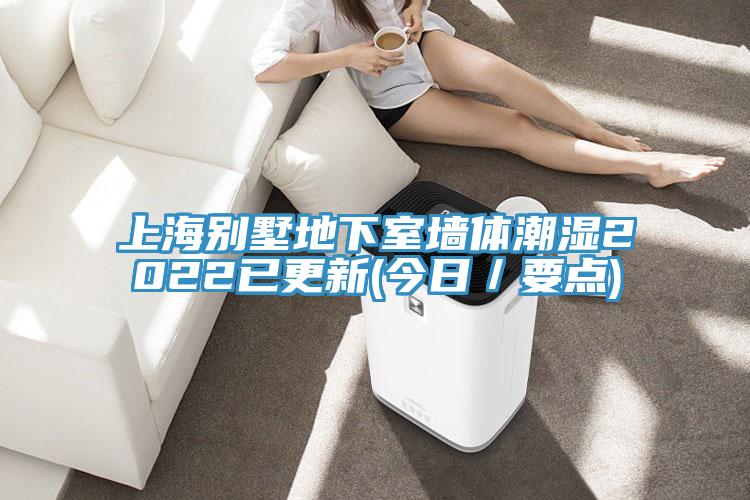 上海別墅地下室牆體潮濕2022已更新(今日／要點)
