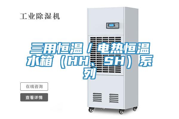 三用恒溫／電熱恒溫水箱（HH、SH）係列