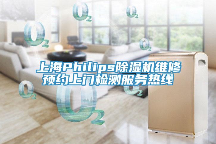 上海Philips杏仁视频APP成人官方污維修預約上門檢測服務熱線