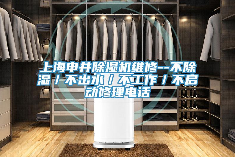 上海申井杏仁视频APP成人官方污維修--不除濕／不出水／不工作／不啟動修理電話