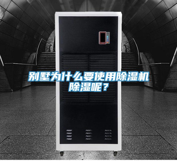別墅為什麽要使用杏仁视频APP成人官方污除濕呢？