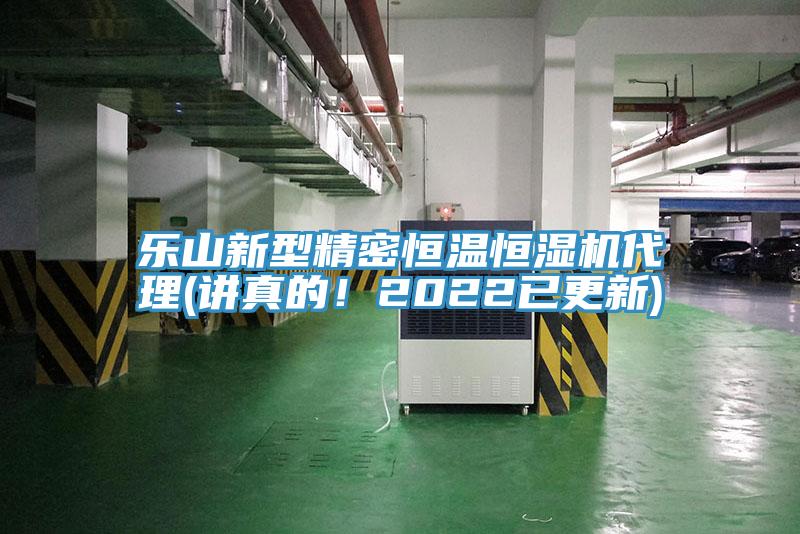 樂山新型精密恒溫恒濕機代理(講真的！2022已更新)